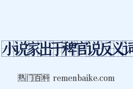 小说家出于稗官说反义词是什么意思的图片